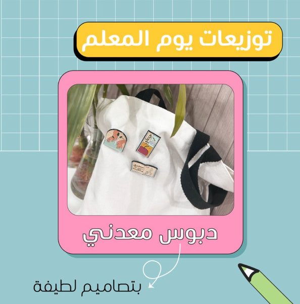 دبوس معدني يوم المعلم