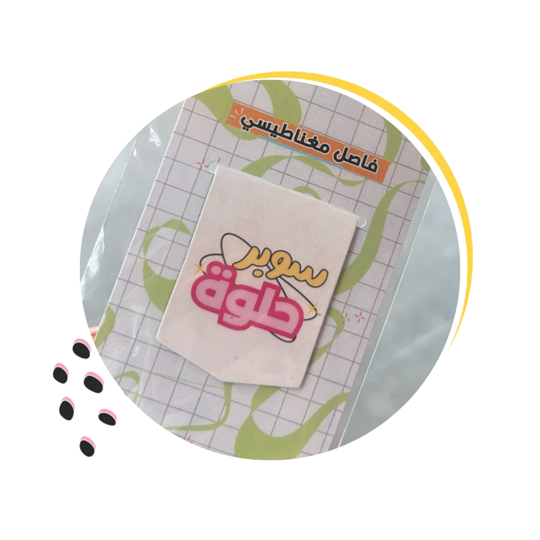 فاصل مغناطيسي : أنتي سوبر حلوة