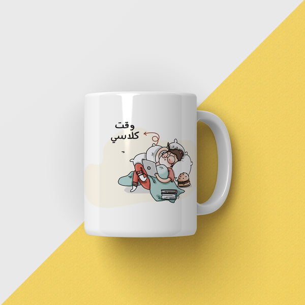 كوب وقت كلاسي
