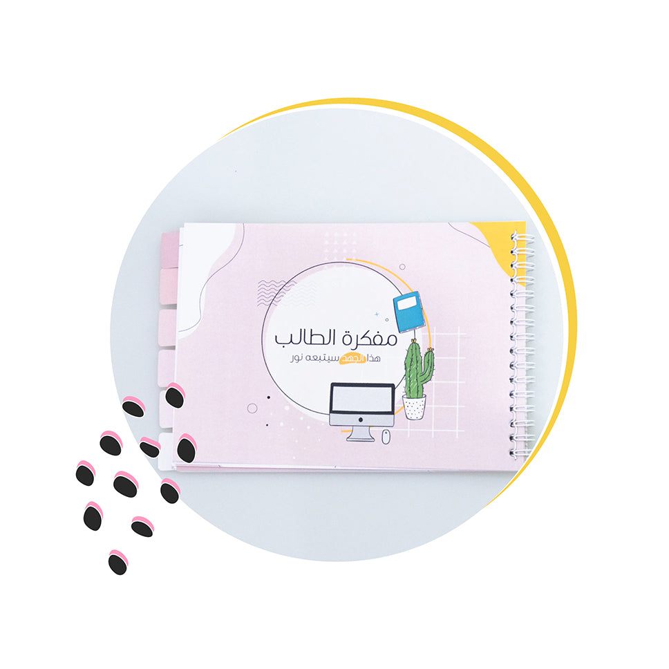 مفكرة الطالب