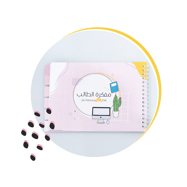 مفكرة الطالب